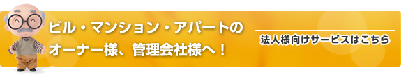 ビル・マンション・アパートのオーナー様、管理会社様へ！法人向けサービスはこちら