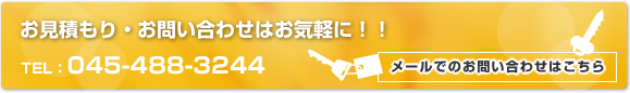 お見積もり・お問い合わせはお気軽に！！